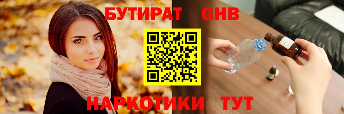БУТИРАТ  Вход с VPN  Сланцы  БУТИРАТ GHB 