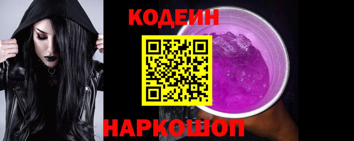 Codein Purple Drank Сланцы