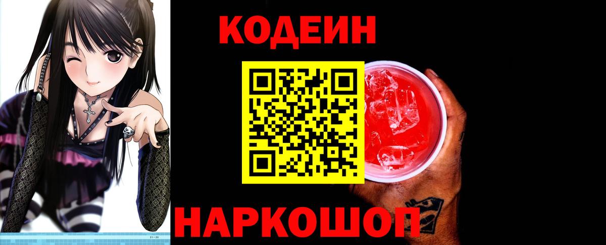 Codein напиток Lean (лин)  Вход с VPN  Сланцы 
