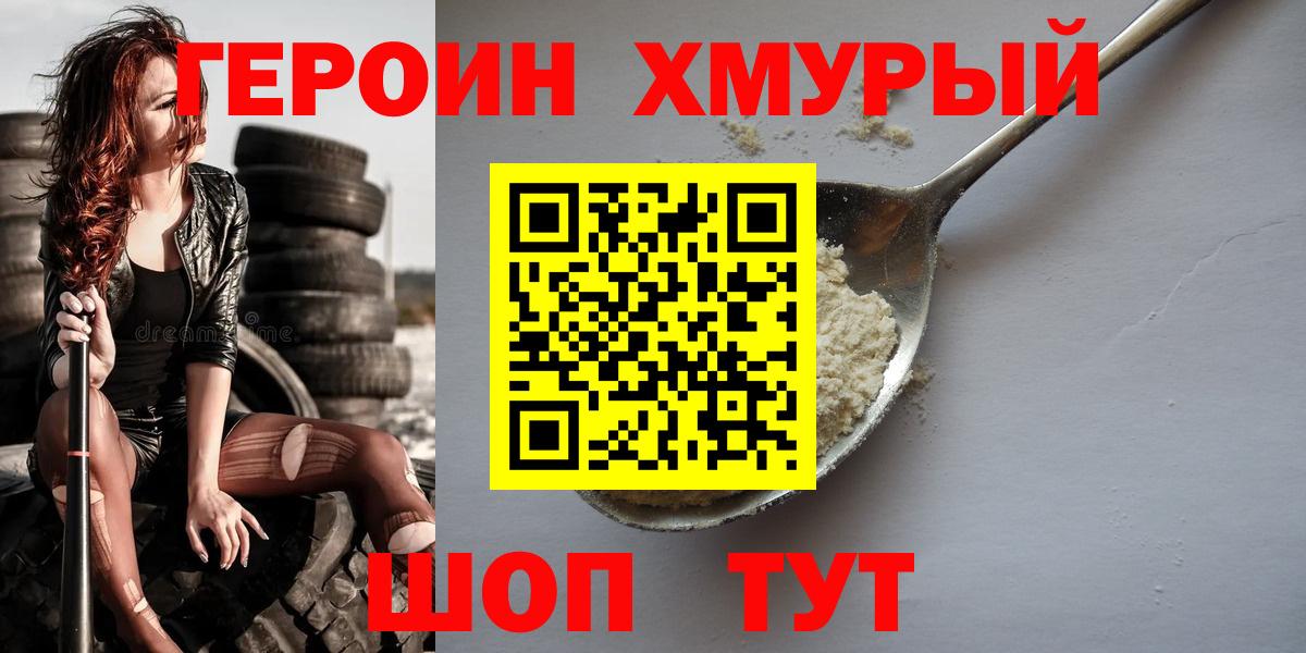 ГЕРОИН белый  Вход с VPN  Сланцы 